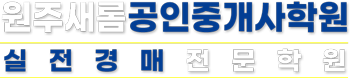 원주공인중개사학원 실전경매전문학원